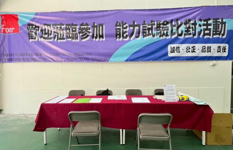 敬邀參加2026年度能力比對活動